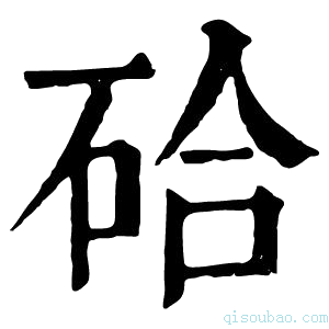 康熙字典硆