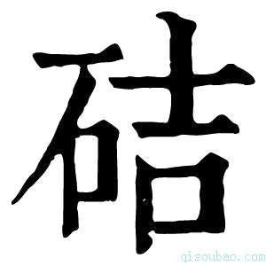 康熙字典硈