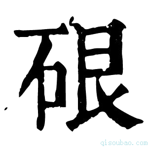 康熙字典硍