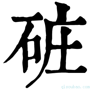 康熙字典䂯