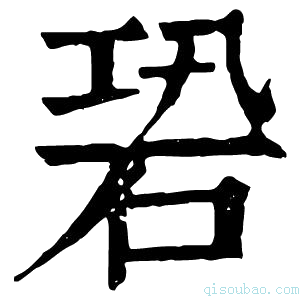 康熙字典䂬