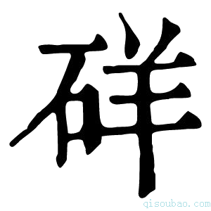 康熙字典𥒞