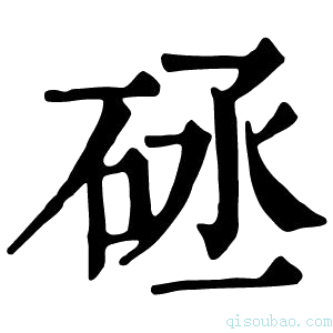 康熙字典𥒡