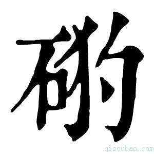 康熙字典𥒙