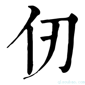 康熙字典仞