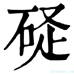 康熙字典𥒧