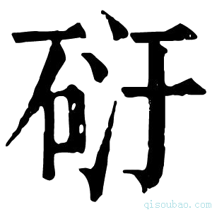 康熙字典𥒀