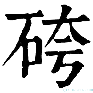 康熙字典𥑹