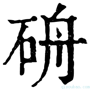 康熙字典𥑸