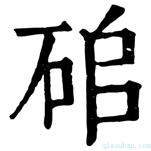 康熙字典𥑵