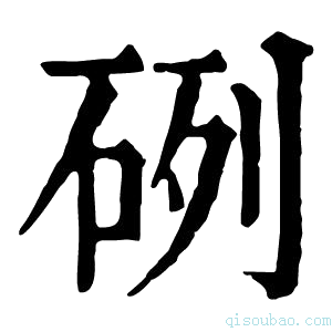 康熙字典𥒂