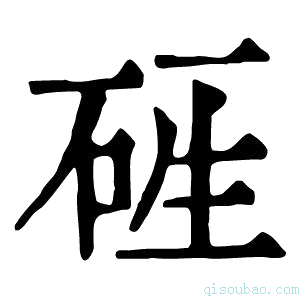 康熙字典𥒑