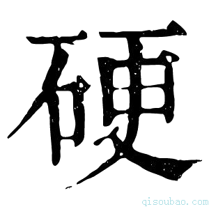 康熙字典硬