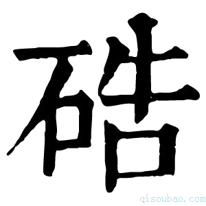 康熙字典硞