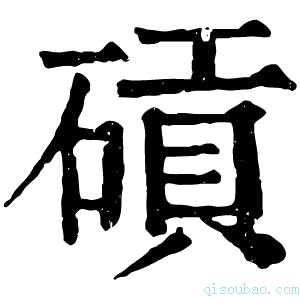 康熙字典䂵