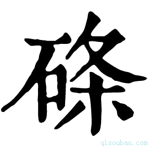 康熙字典𥓃