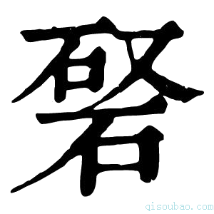 康熙字典𥓆