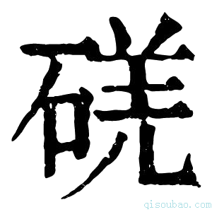 康熙字典𥓌