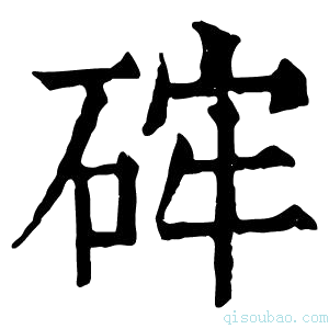 康熙字典𥒪