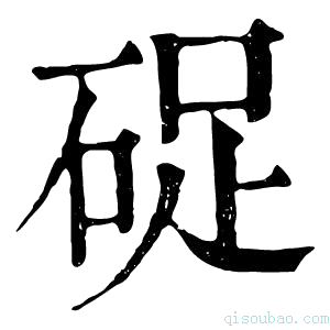 康熙字典𥒭