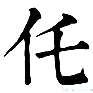 康熙字典仛