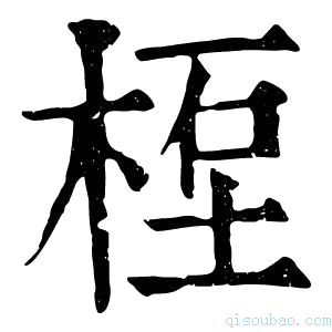 康熙字典𥒯