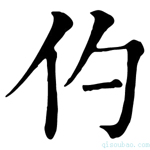 康熙字典仢