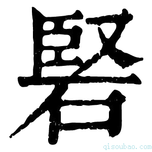 康熙字典硻