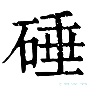 康熙字典硾