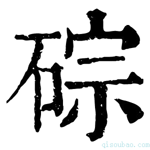 康熙字典碂
