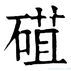 康熙字典䃊