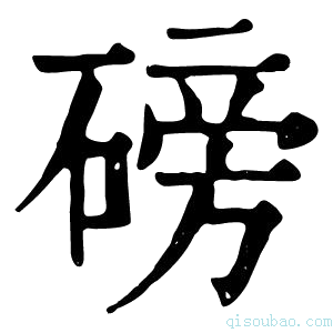 康熙字典𥓯