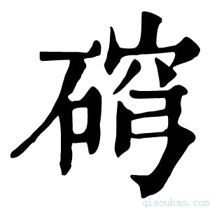 康熙字典𥓰