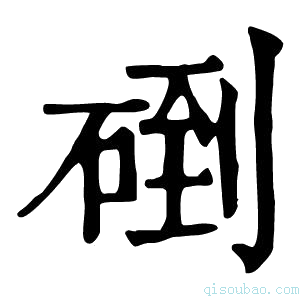 康熙字典𥓬