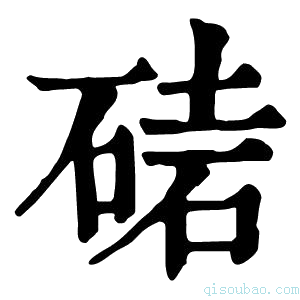 康熙字典𥓩