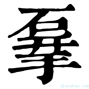 康熙字典𥓨