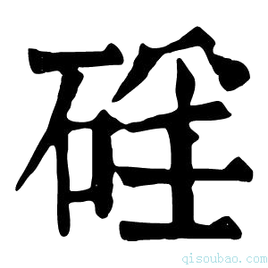 康熙字典𥓕