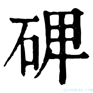 康熙字典𥓓