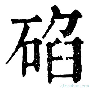 康熙字典𥓒