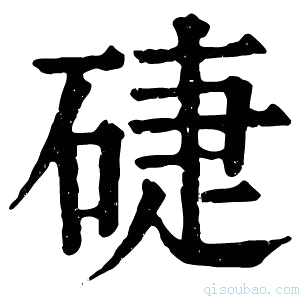 康熙字典𥓐