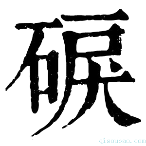 康熙字典𥓎