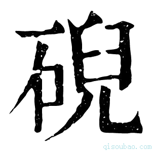 康熙字典𥓋