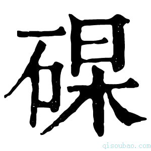 康熙字典𥓖