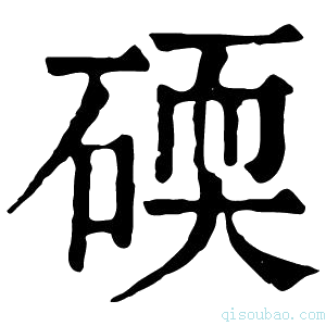 康熙字典碝