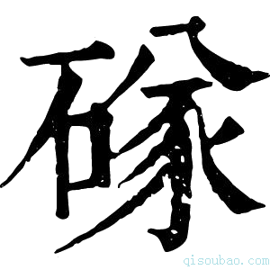 康熙字典䃍