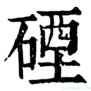 康熙字典䃌