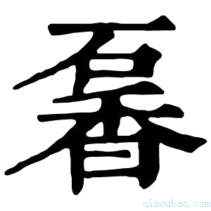 康熙字典𥔡