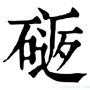 康熙字典𥕈