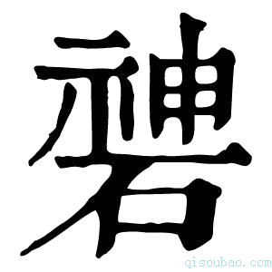 康熙字典𥔻