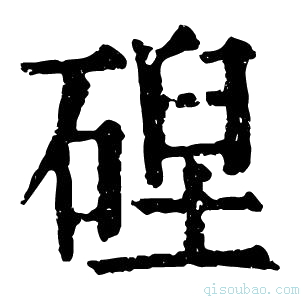 康熙字典𥔄